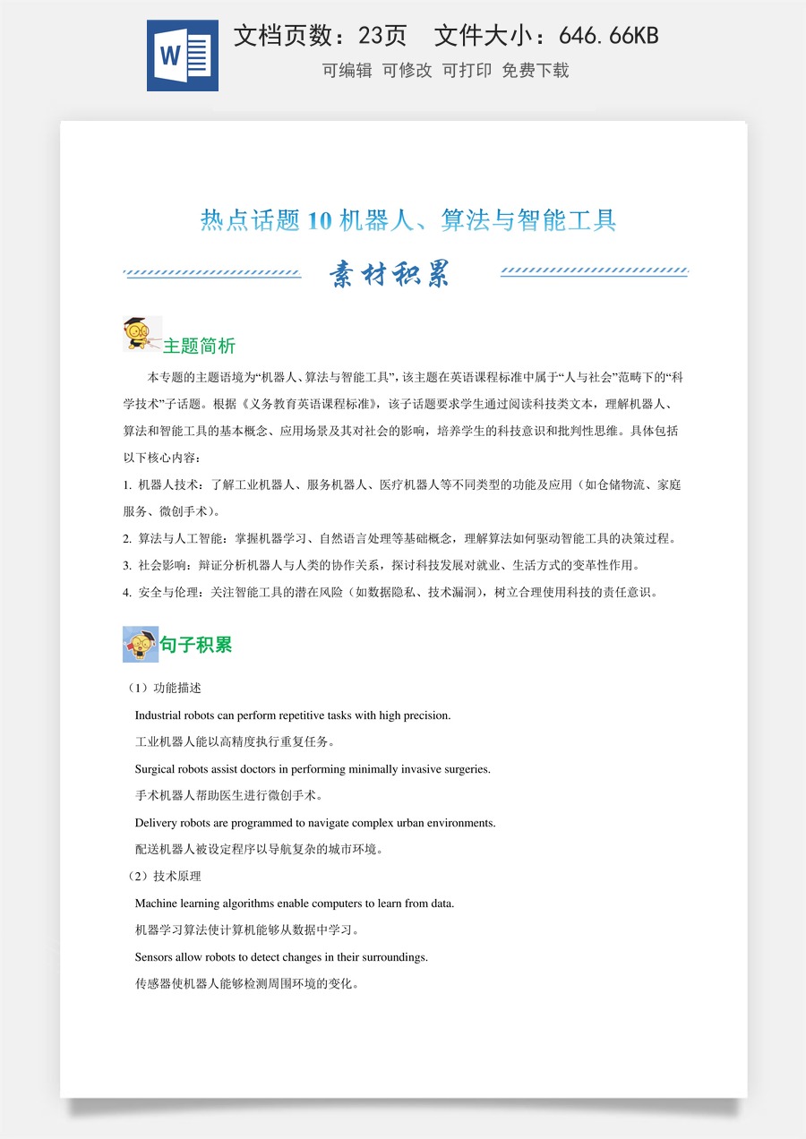 初中-中考-英语阅读-热点重点-10 机器人、算法与智能工具（学生版）.docx